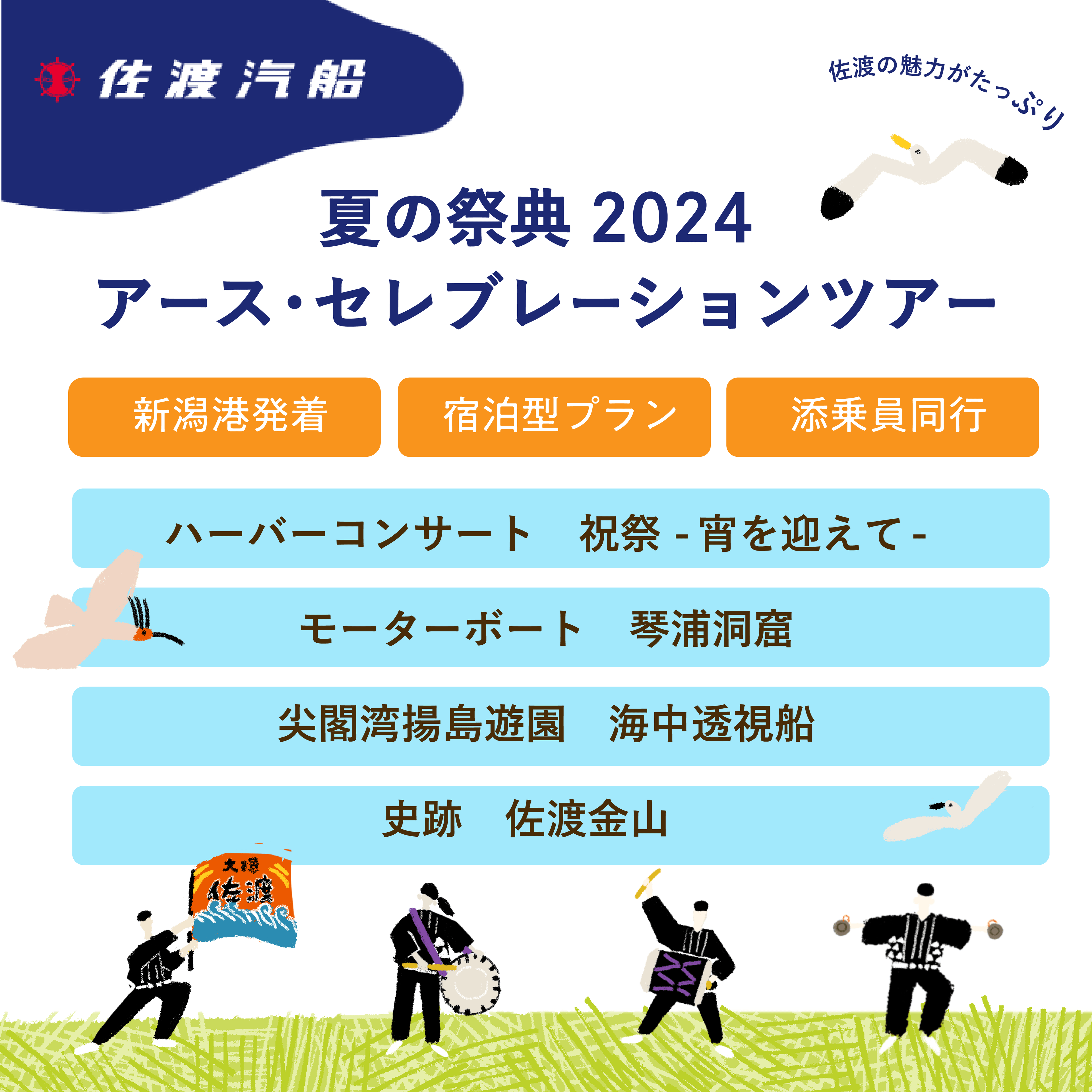 佐渡汽船 【夏の祭典2024アースセレブレーションツアー】のお知らせ