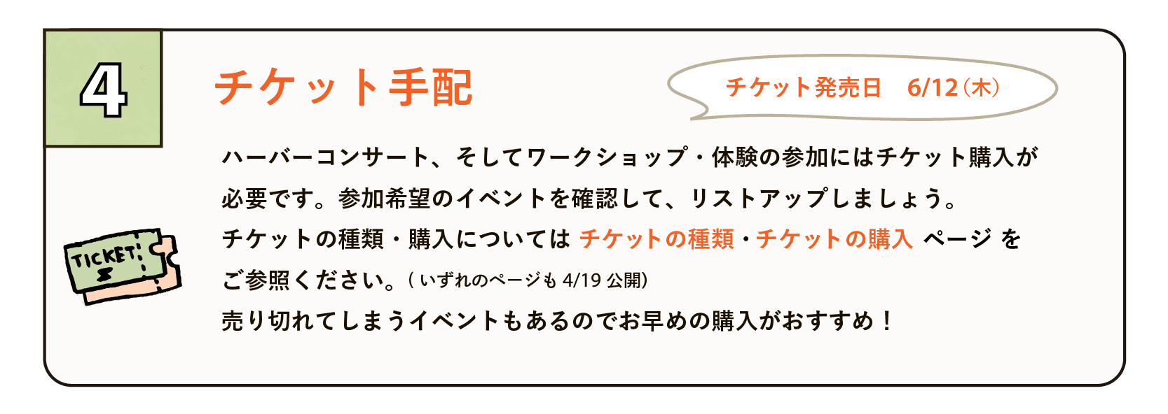 4、チケット手配