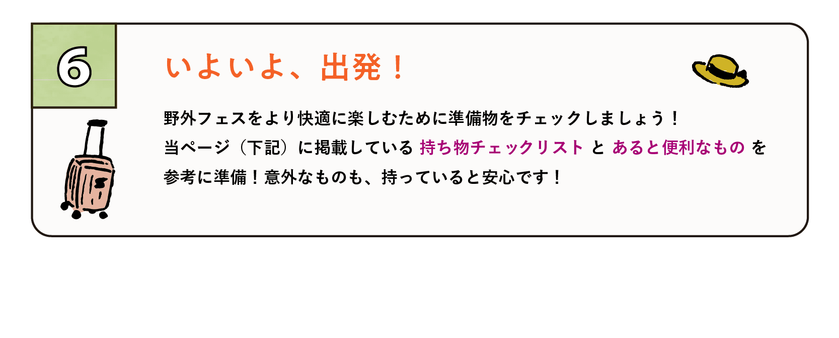 6、いよいよ出発！