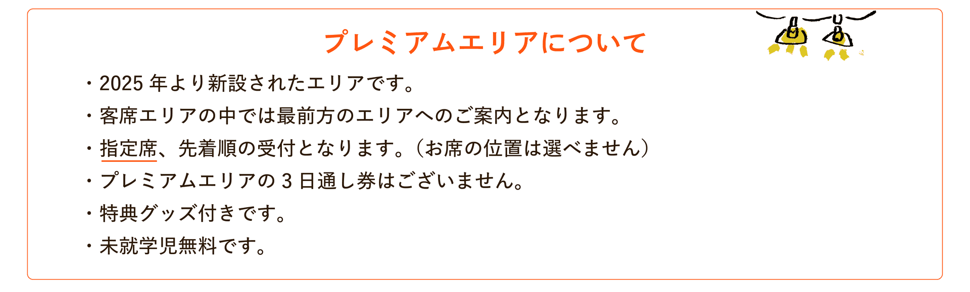 プレミアムエリアについて