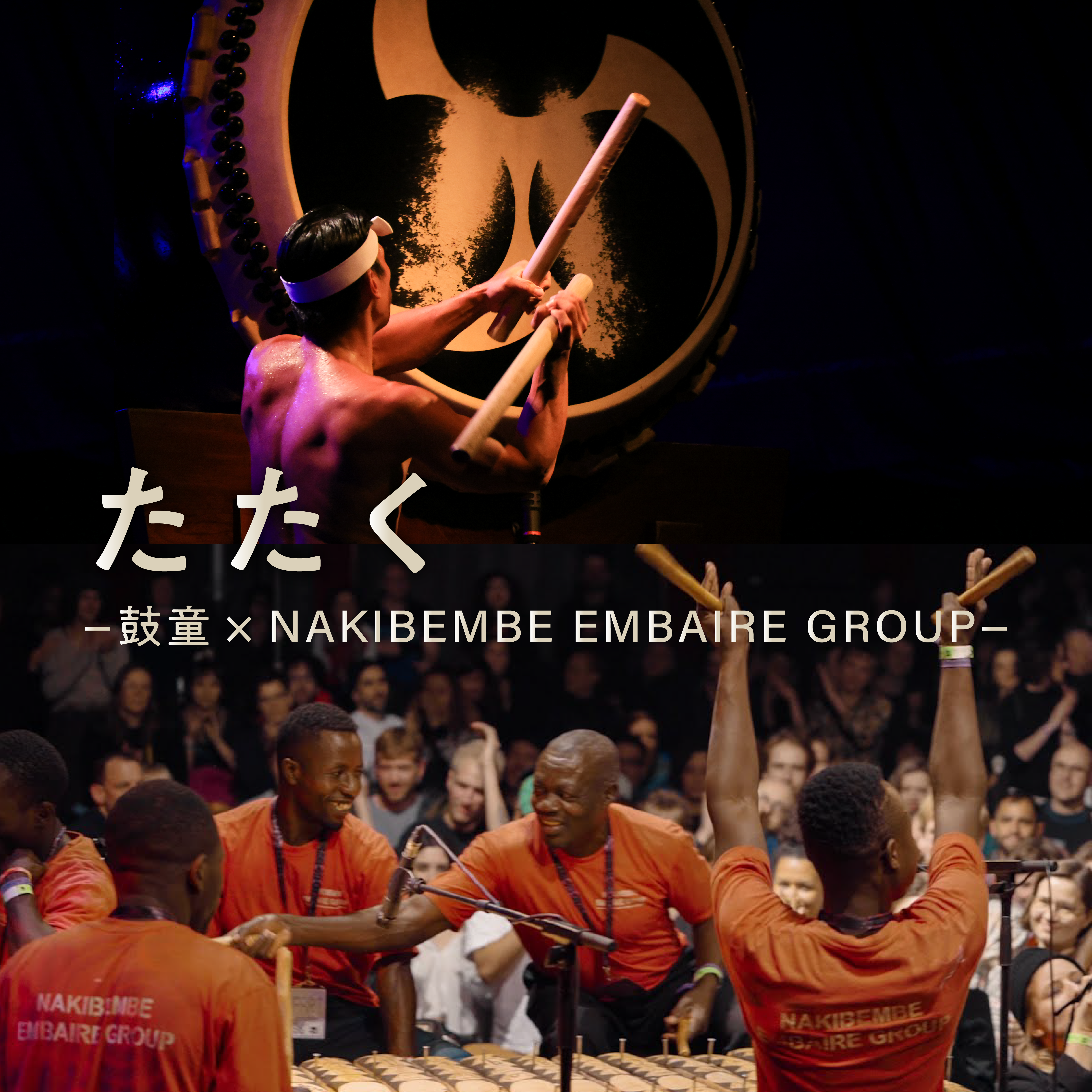 たたく 鼓童×NAKIBEMBE EMBAIRE GROUP