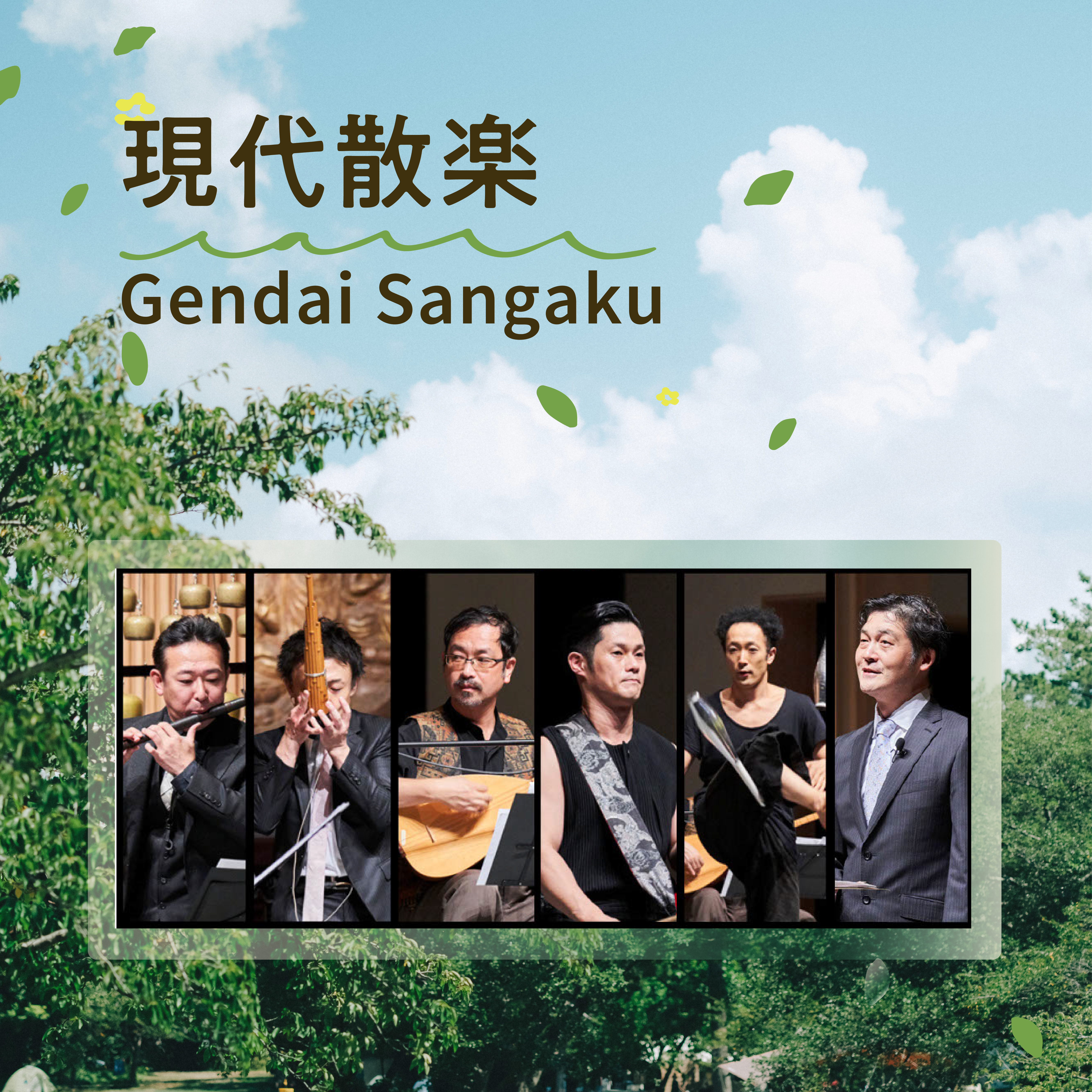 [Shiroyama Park Session] Gendai Sangaku