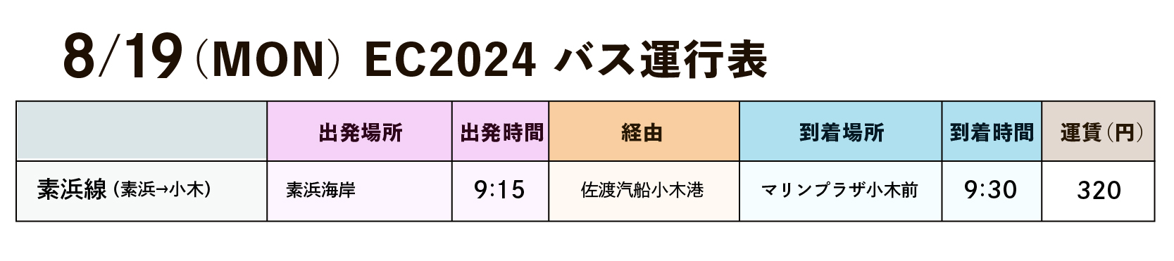 バス運行表 8月19日