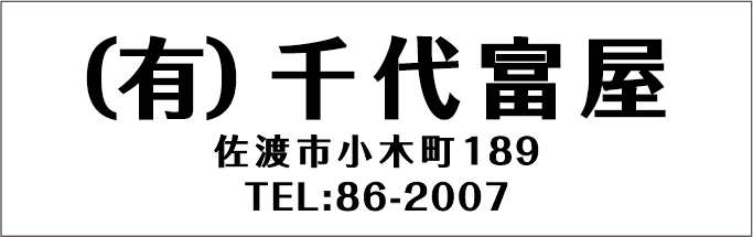 有限会社千代富屋