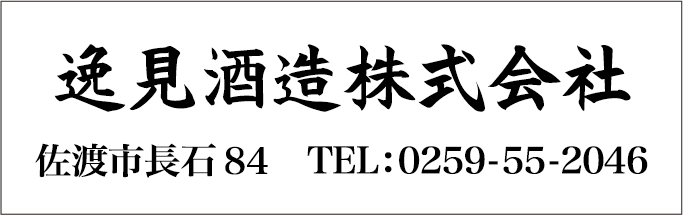 逸見酒造株式会社