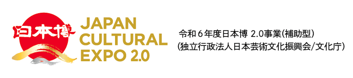 令和6年度日本博2.0事業（補助型）（独立行政法人日本芸術文化振興会／文化庁）