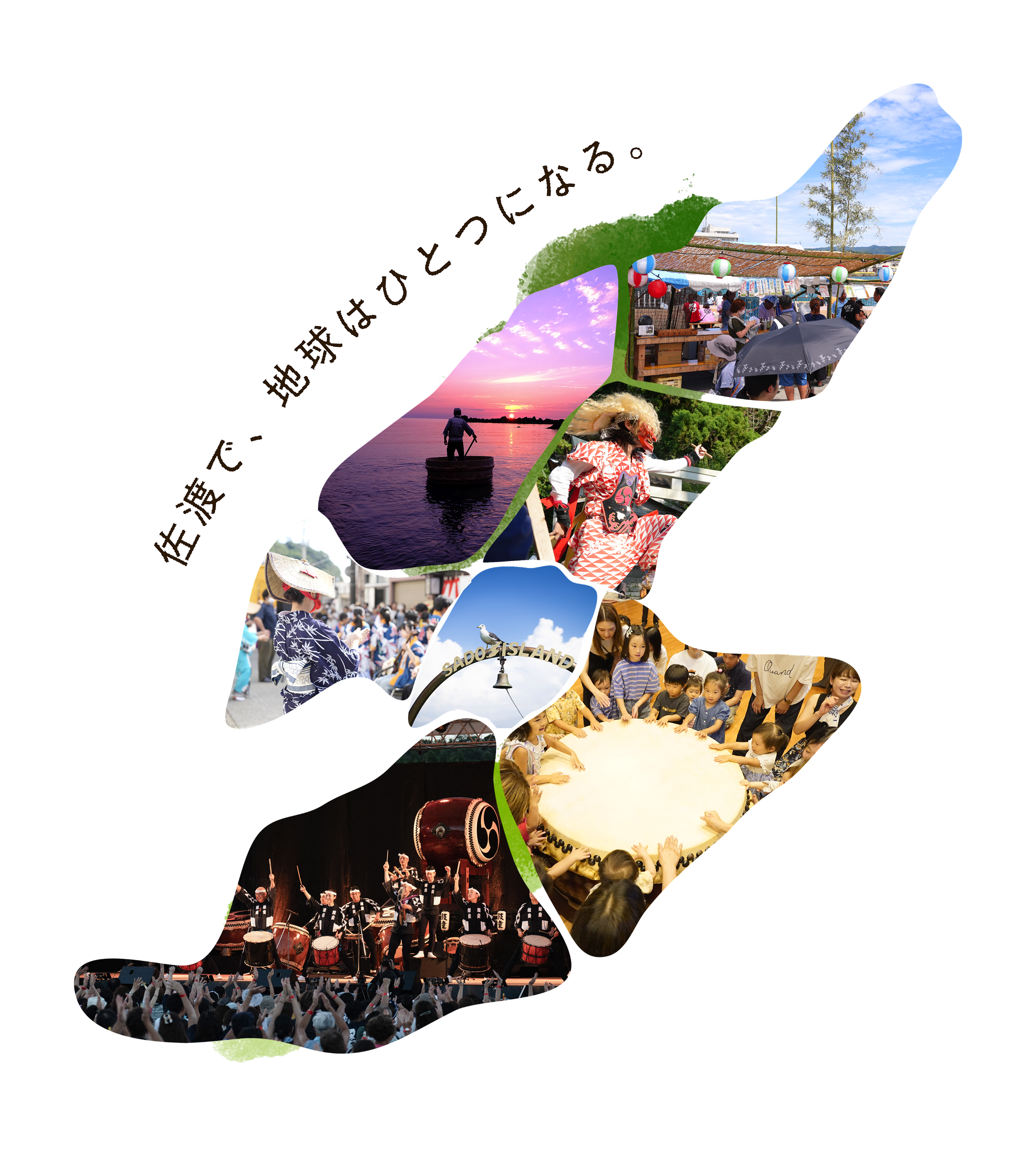 佐渡で、地球はひとつになる。